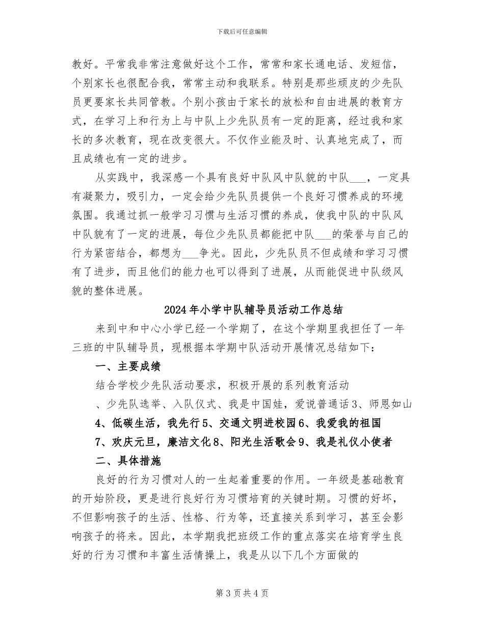 2024年小学中队辅导员工作总结_第3页