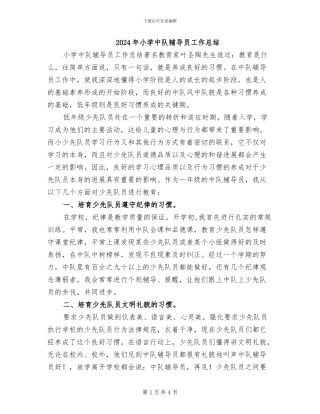 2024年小学中队辅导员工作总结