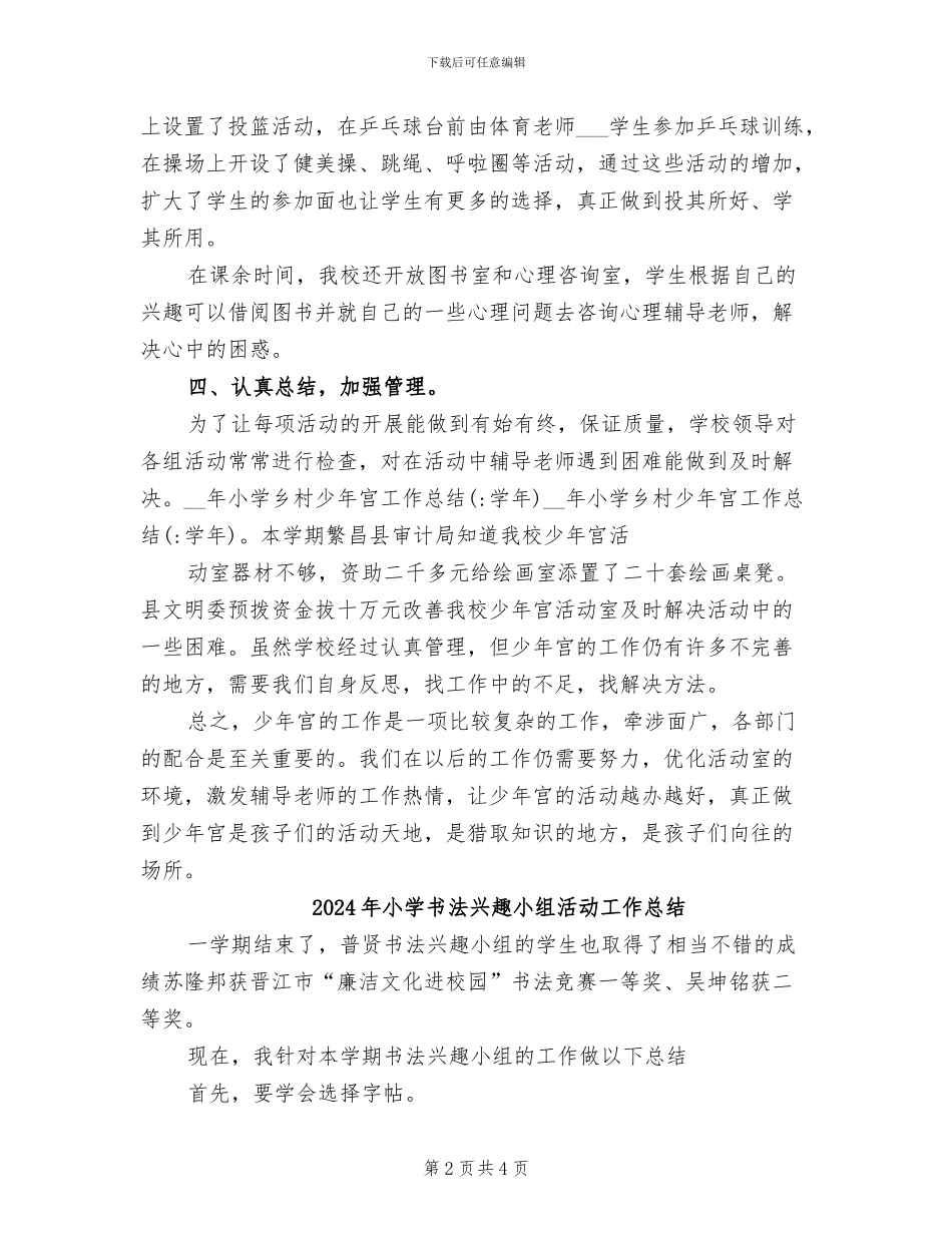 2024年小学乡村少年宫工作总结_第2页