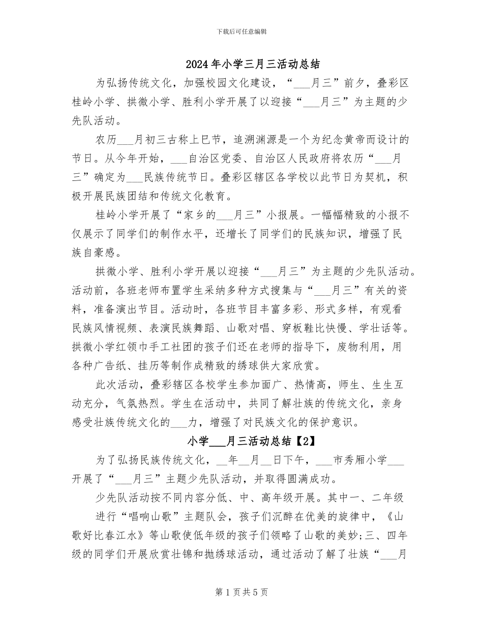 2024年小学三月三活动总结_第1页