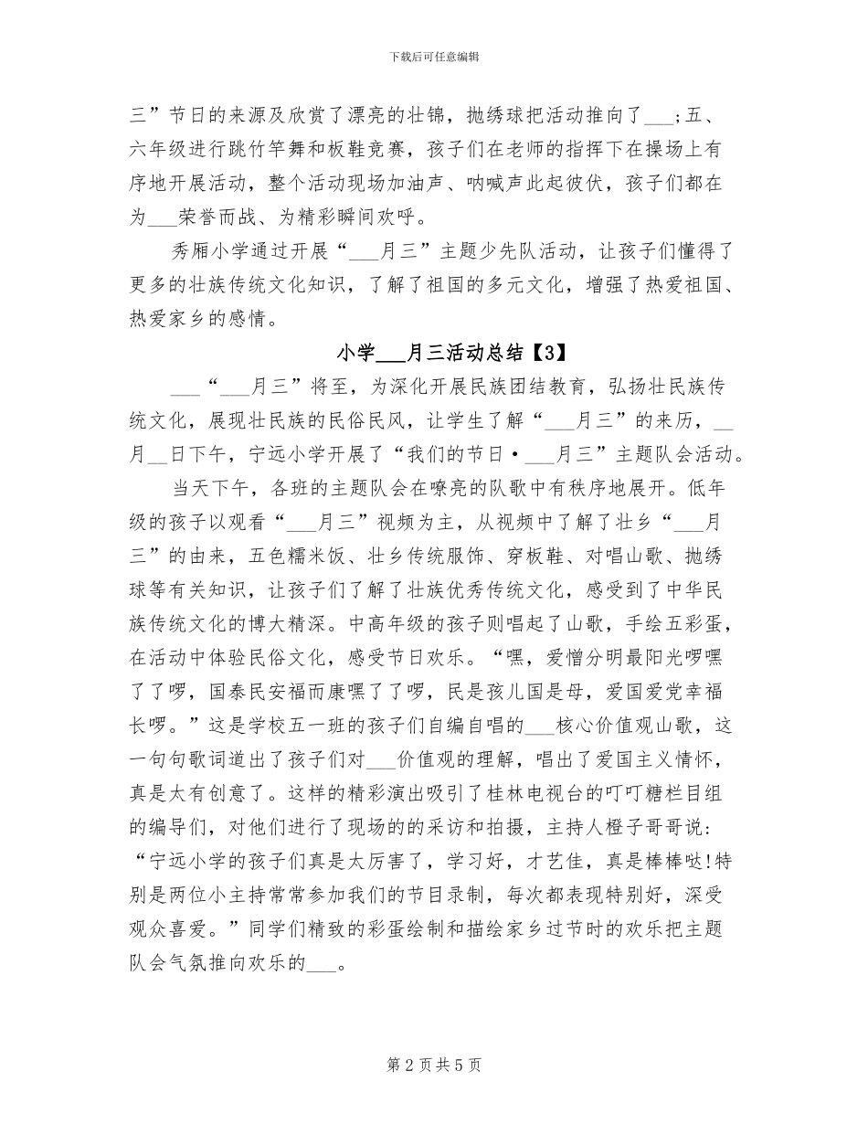 2024年小学三月三活动总结_第2页