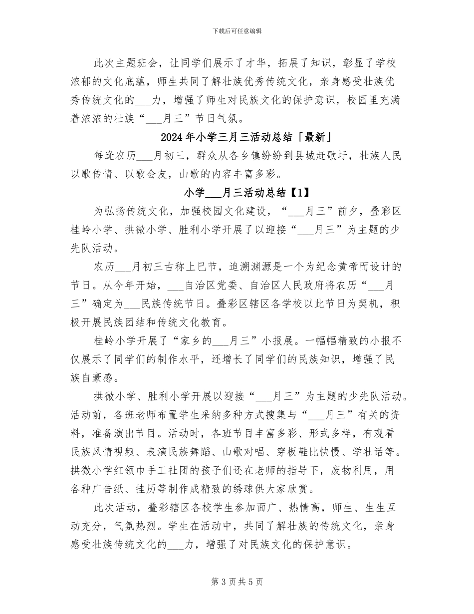 2024年小学三月三活动总结_第3页