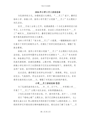 2024年小学三月三活动总结