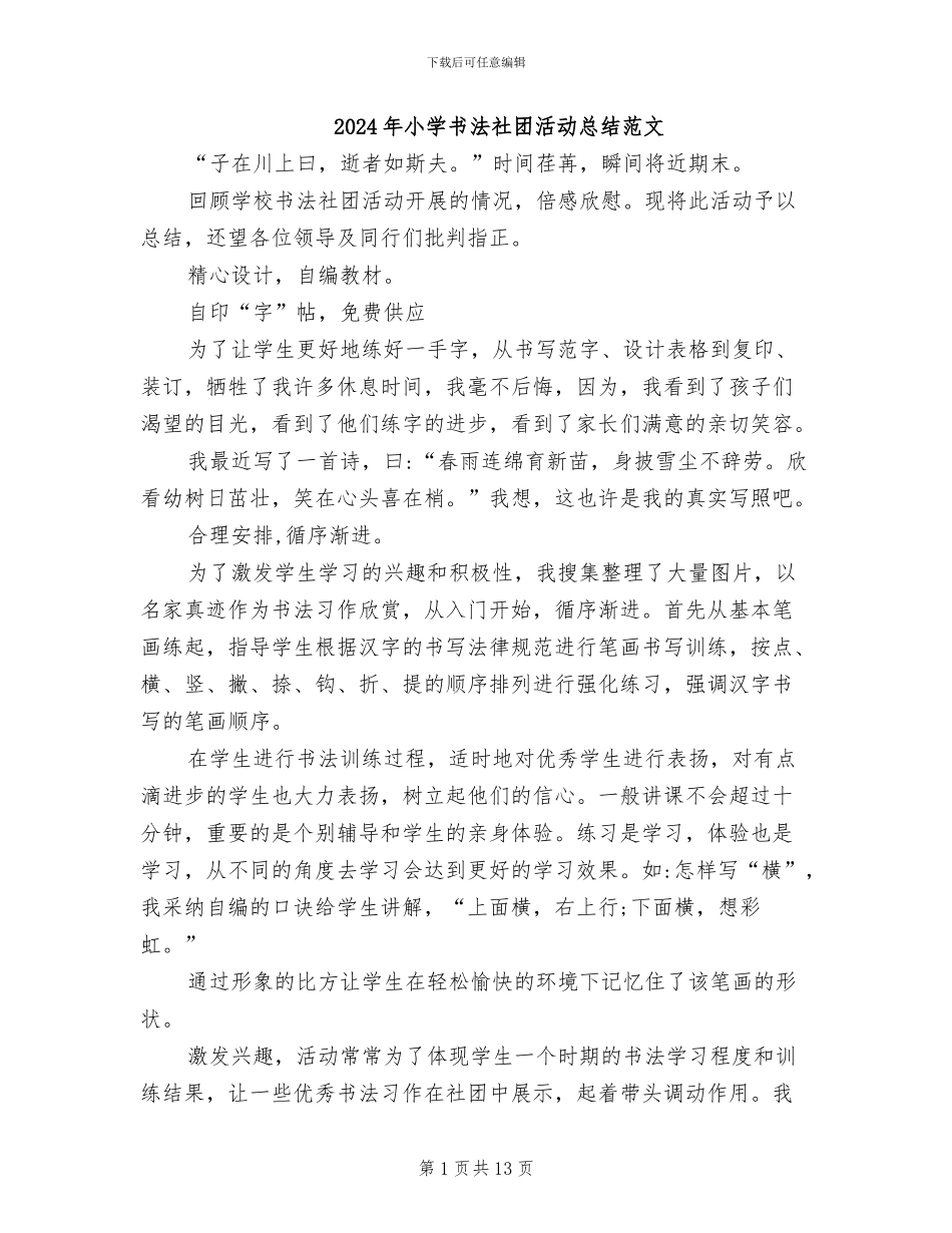 2024年小学书法社团活动总结范文_第1页