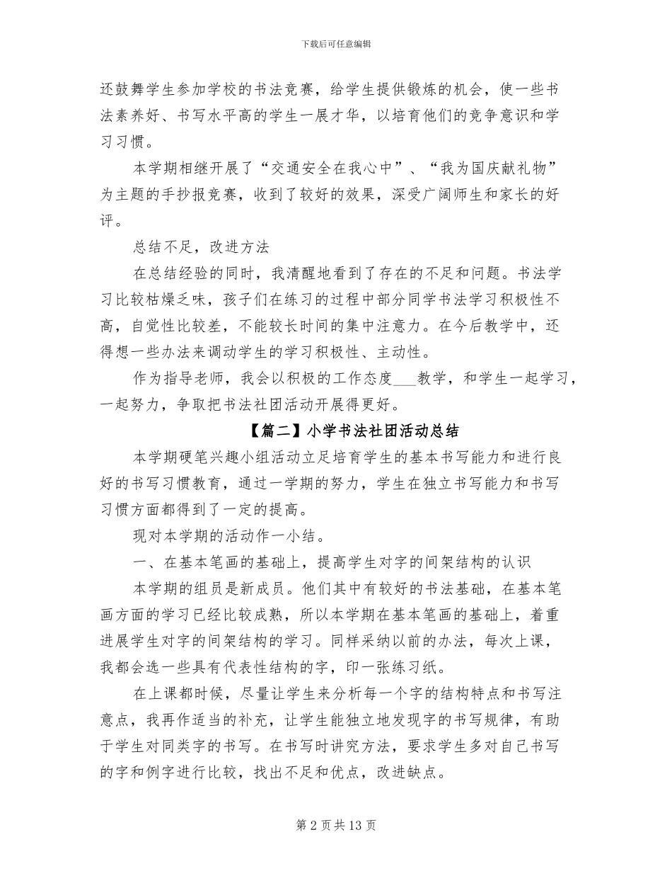 2024年小学书法社团活动总结范文_第2页