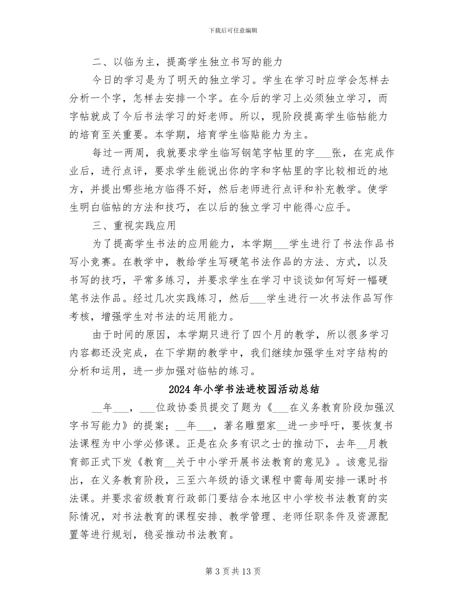 2024年小学书法社团活动总结范文_第3页