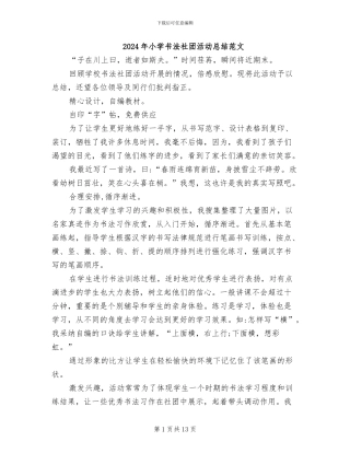 2024年小学书法社团活动总结范文