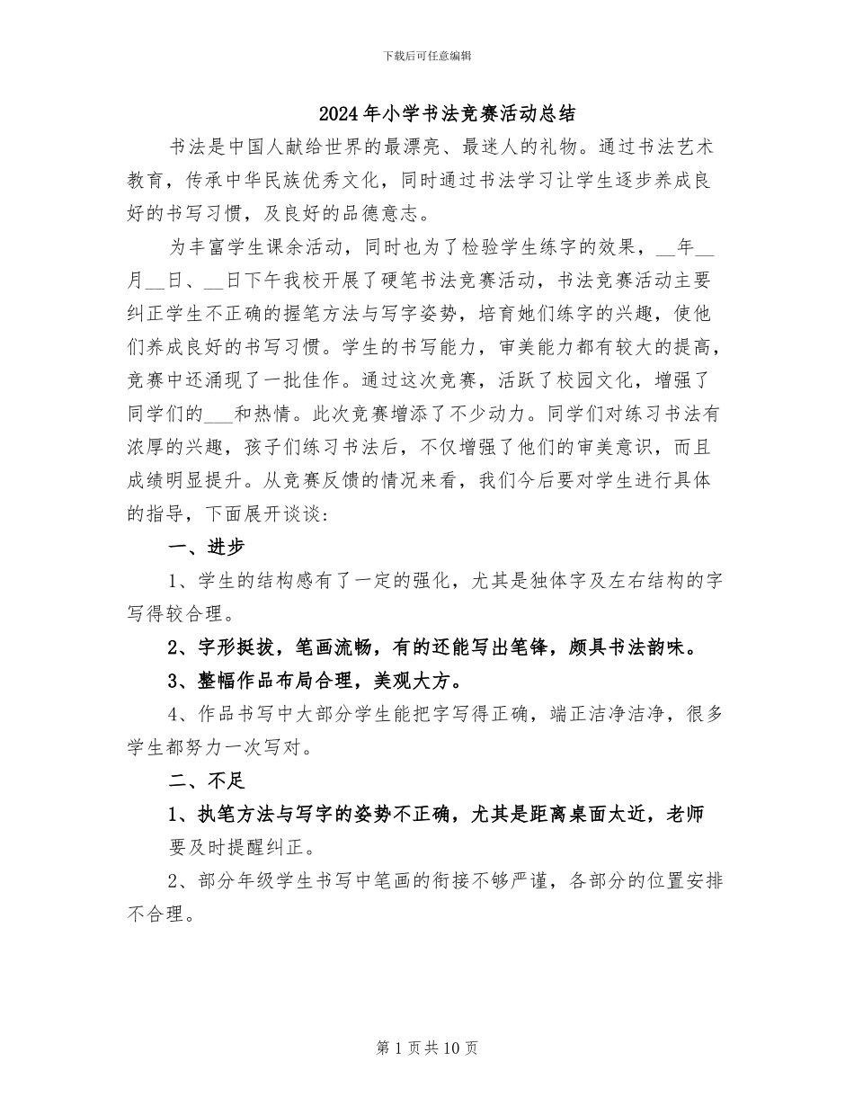 2024年小学书法比赛活动总结_第1页