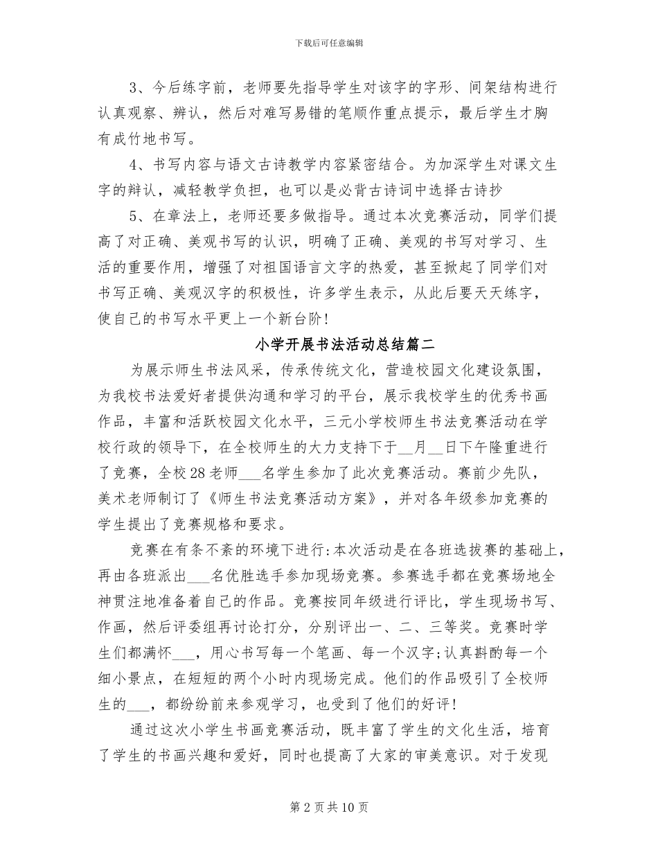 2024年小学书法比赛活动总结_第2页