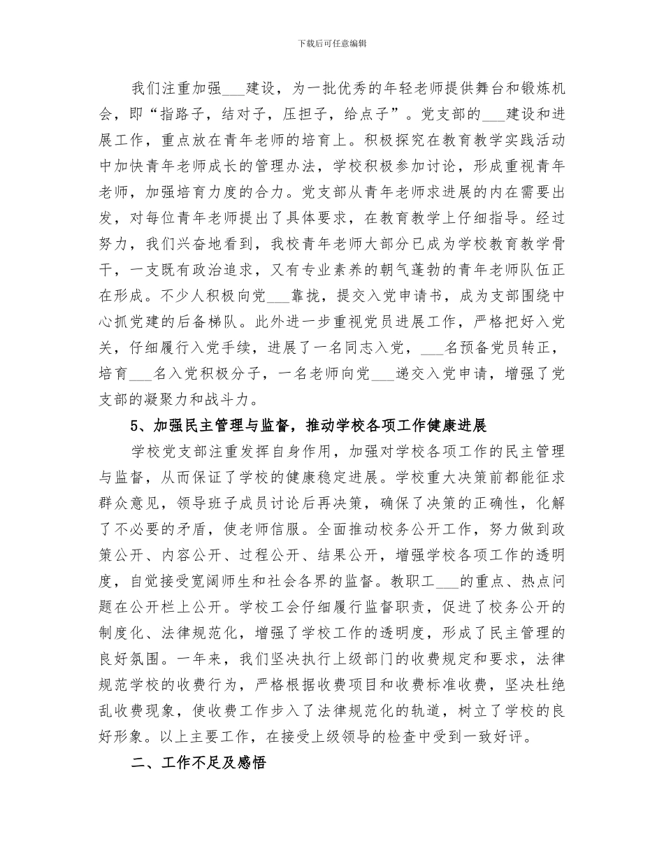 2024年小学书记总结范文_第3页