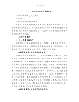 2024年小学书记总结范文