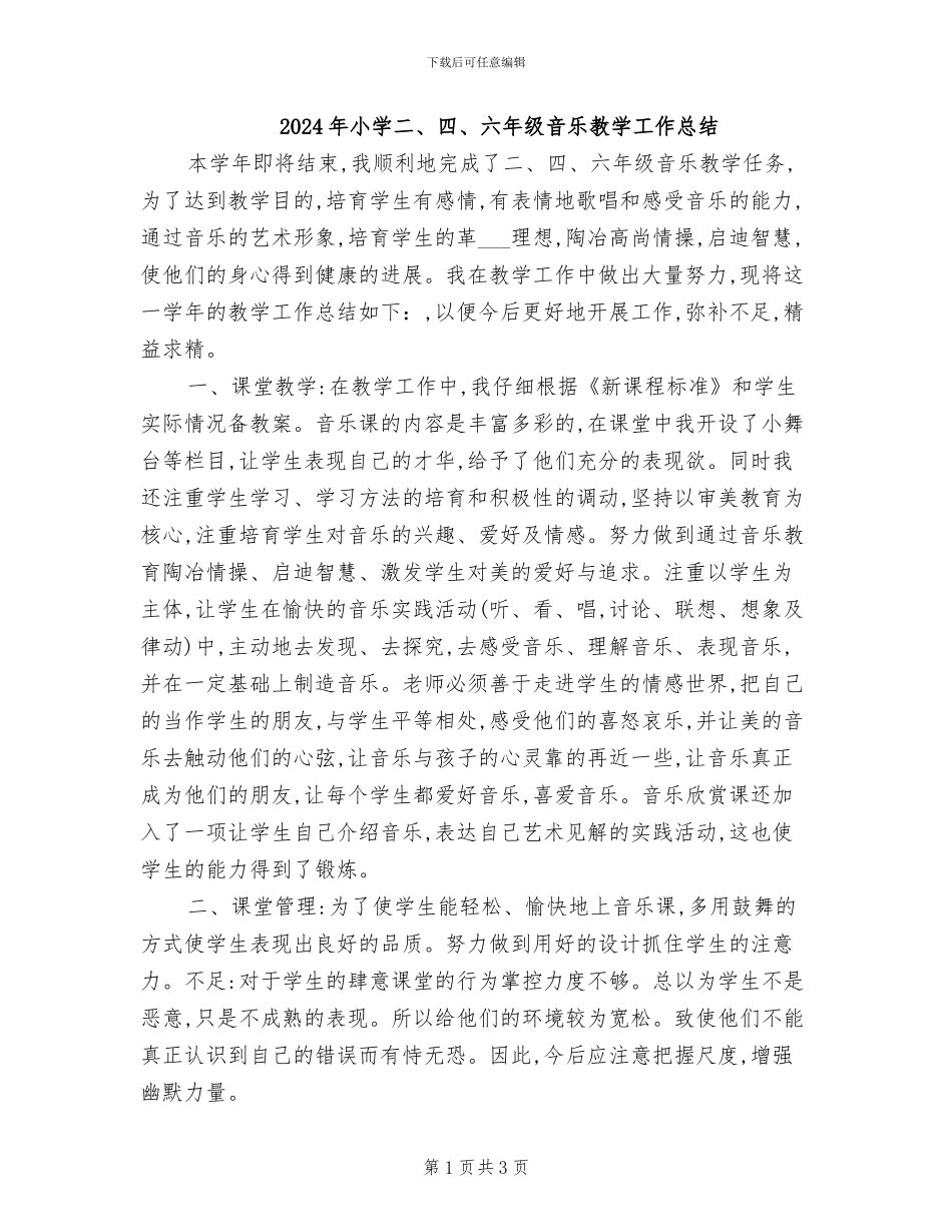2024年小学二、四、六年级音乐教学工作总结_第1页