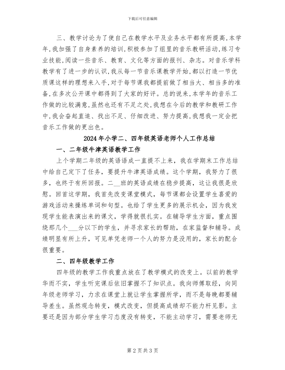 2024年小学二、四、六年级音乐教学工作总结_第2页