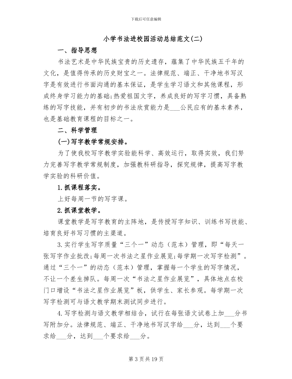2024年小学书法进校园活动总结范文_第3页