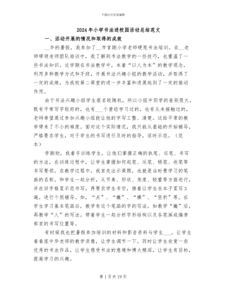 2024年小学书法进校园活动总结范文