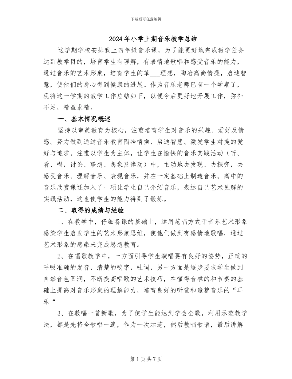 2024年小学上期音乐教学总结_第1页