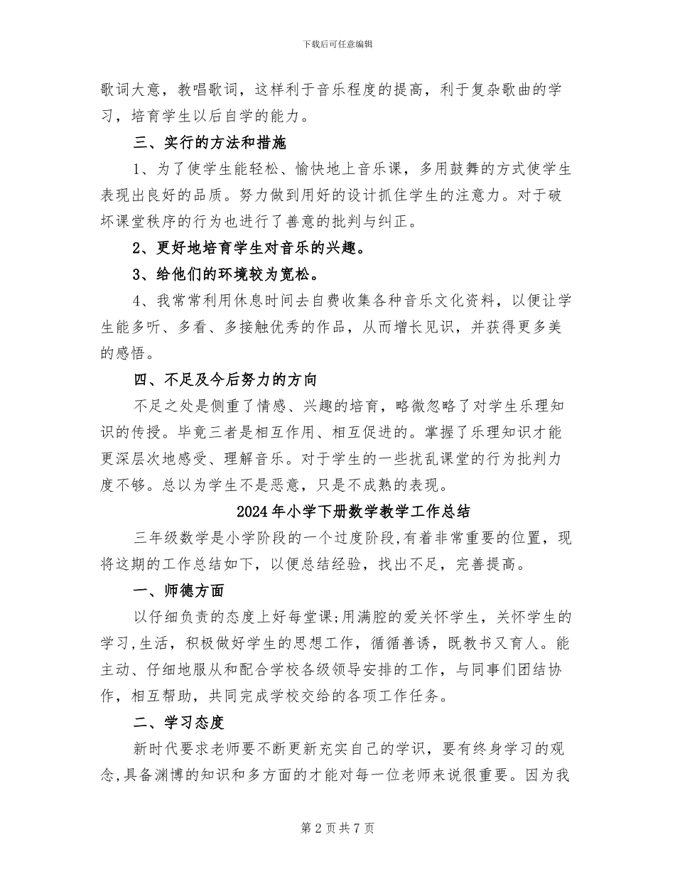 2024年小学上期音乐教学总结_第2页