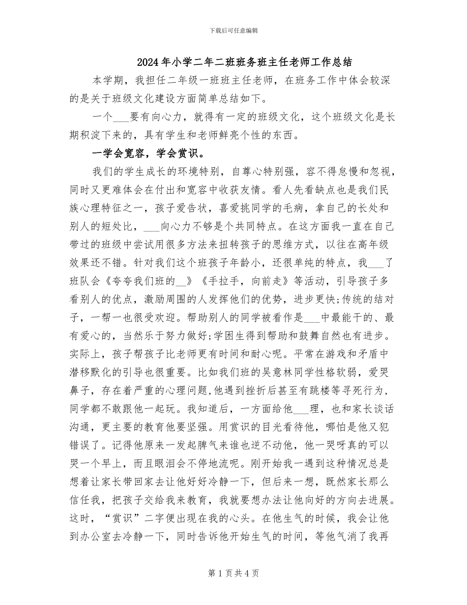 2024年小学二年二班班务班主任老师工作总结_第1页