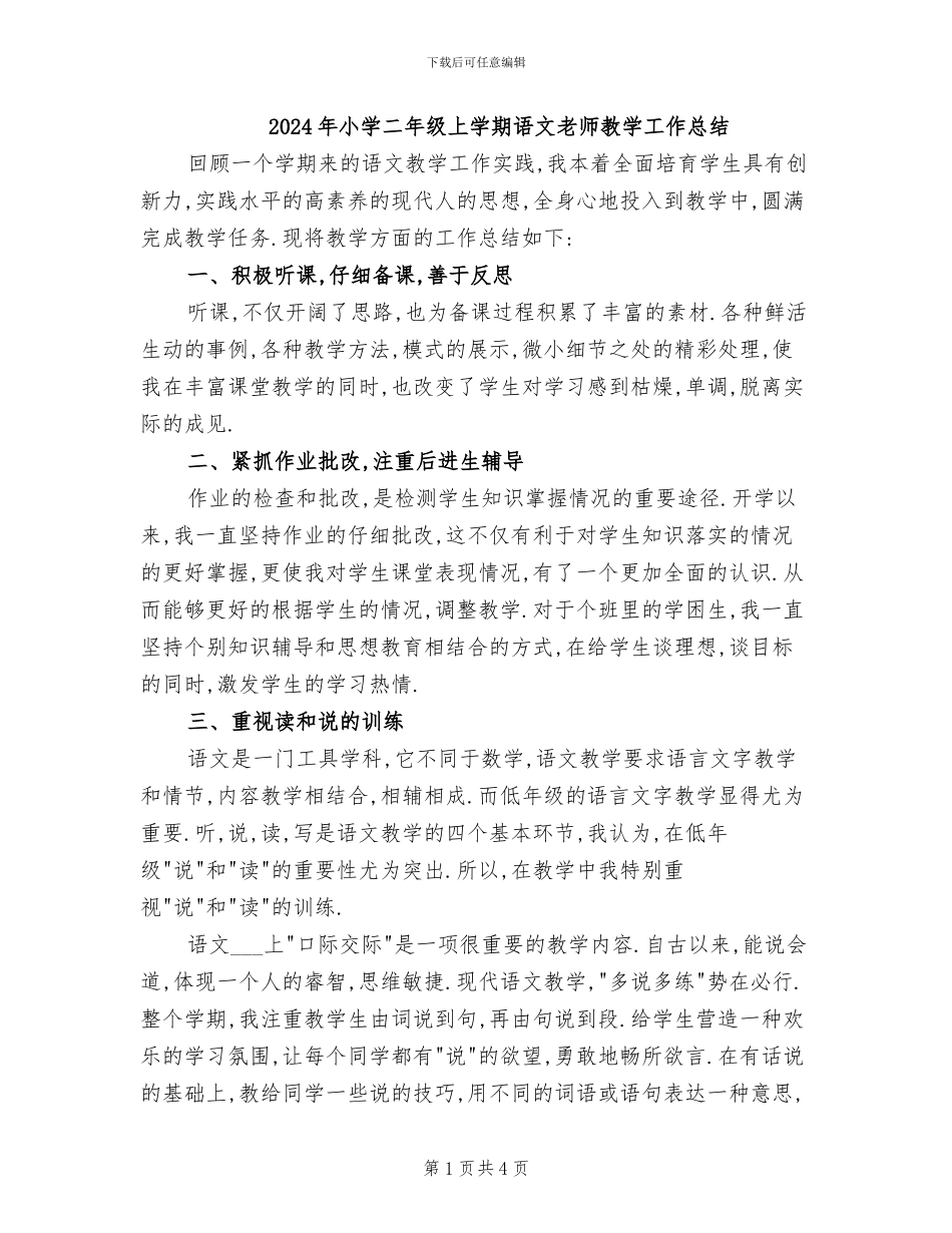 2024年小学二年级上学期语文教师教学工作总结_第1页