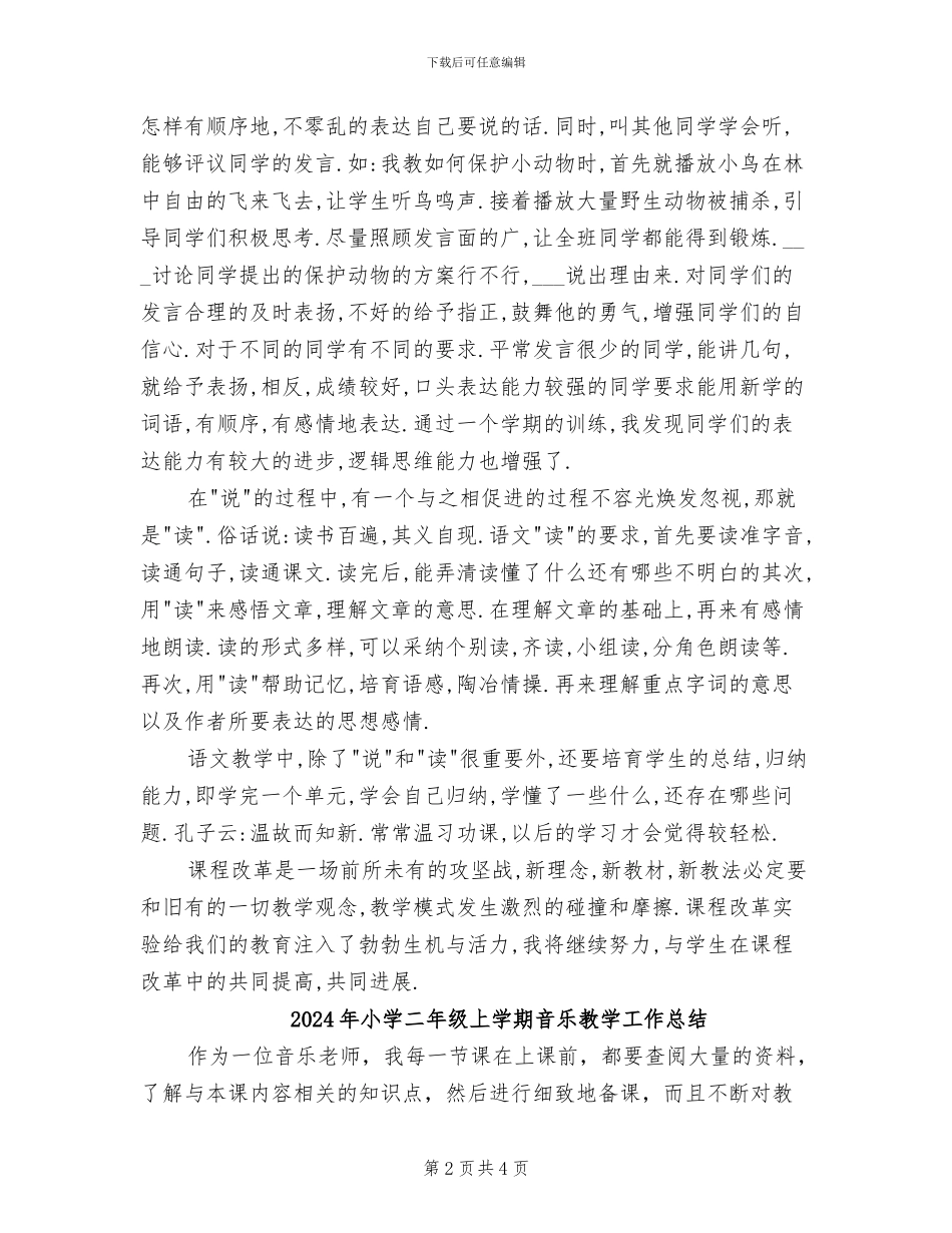 2024年小学二年级上学期语文教师教学工作总结_第2页