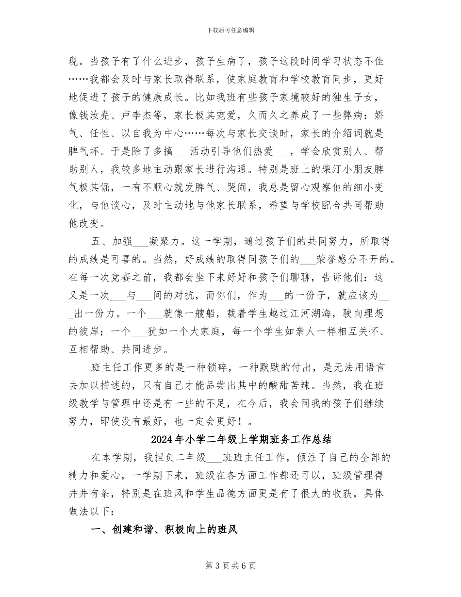 2024年小学二年级上学期班主任总结报告_第3页