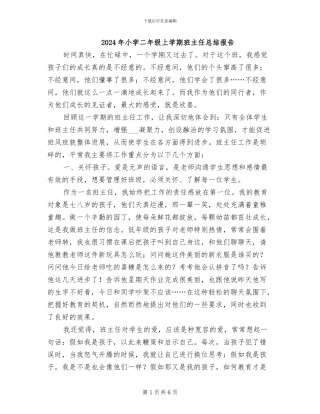 2024年小学二年级上学期班主任总结报告