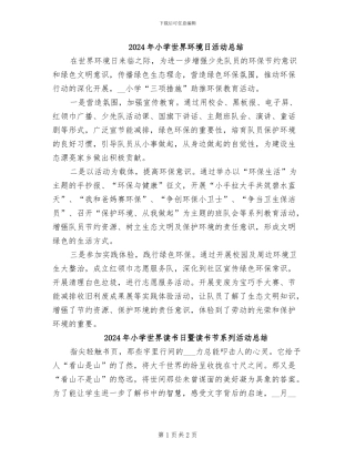 2024年小学世界环境日活动总结
