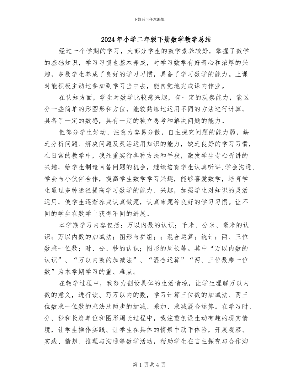 2024年小学二年级下册数学教学总结_第1页