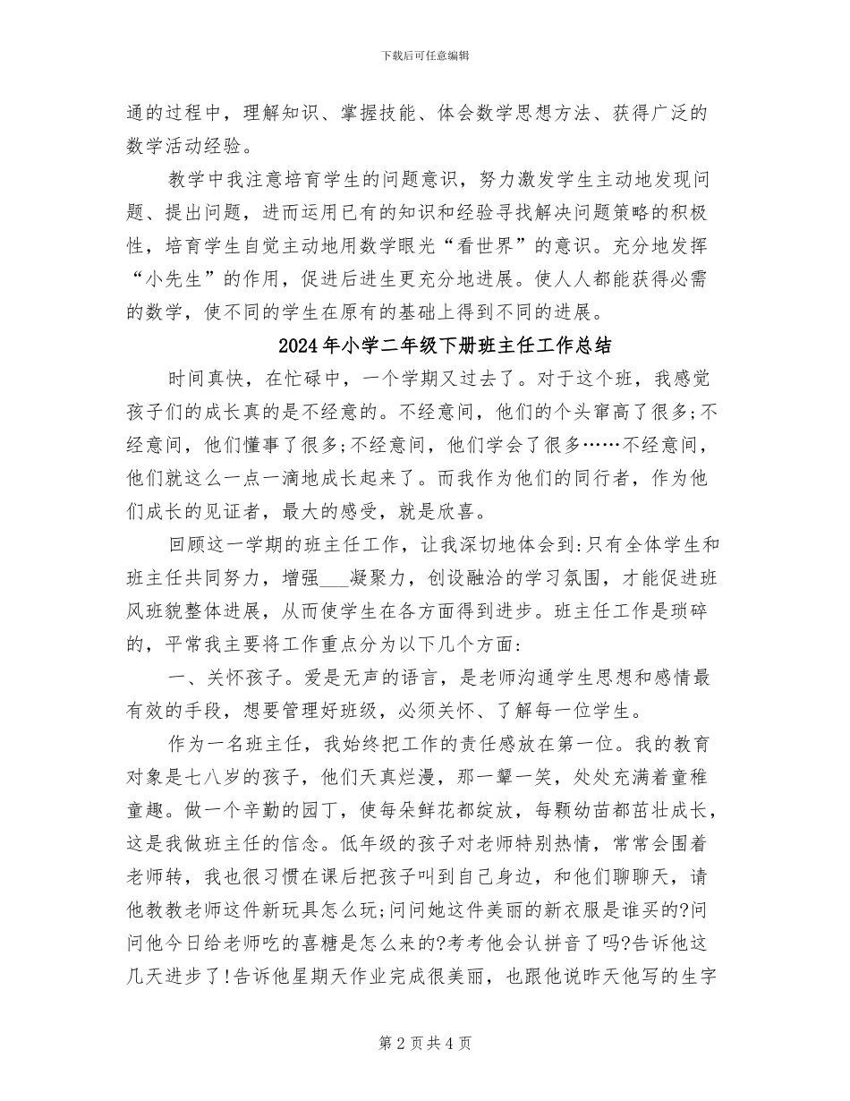 2024年小学二年级下册数学教学总结_第2页