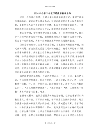 2024年小学二年级下册数学教学总结