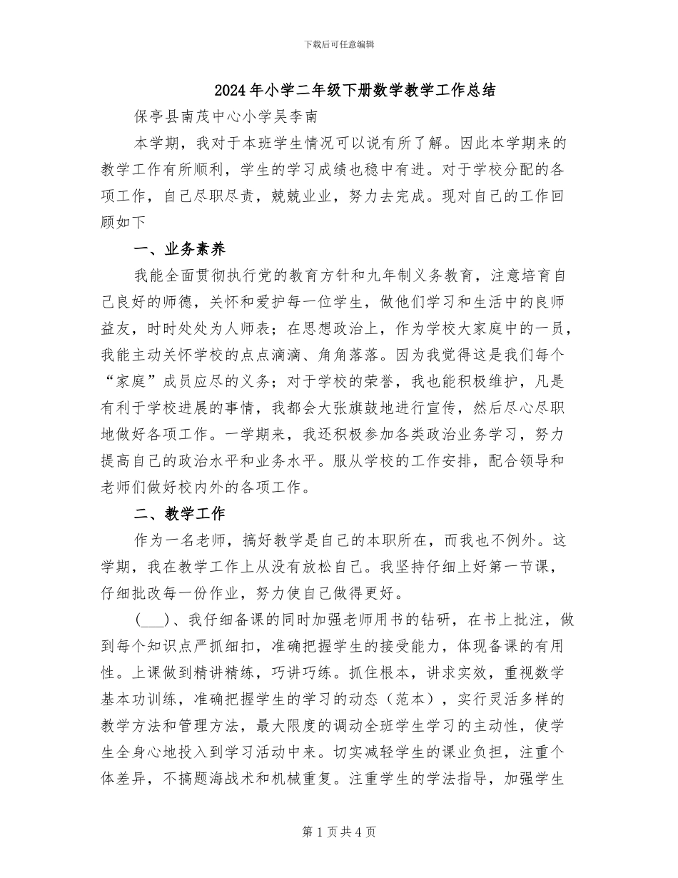 2024年小学二年级下册数学教学工作总结_第1页