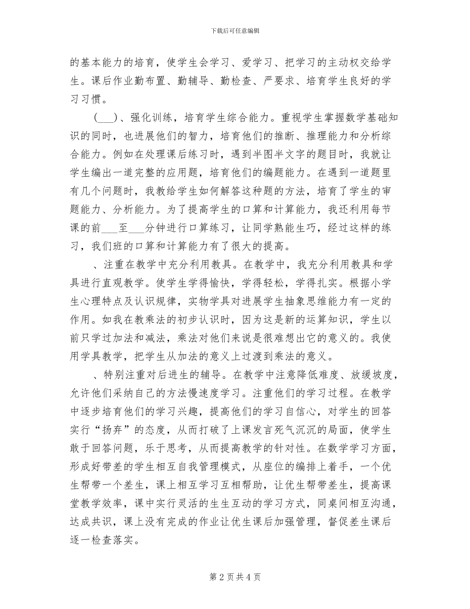 2024年小学二年级下册数学教学工作总结_第2页