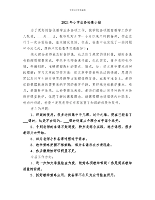 2024年小学业务检查小结