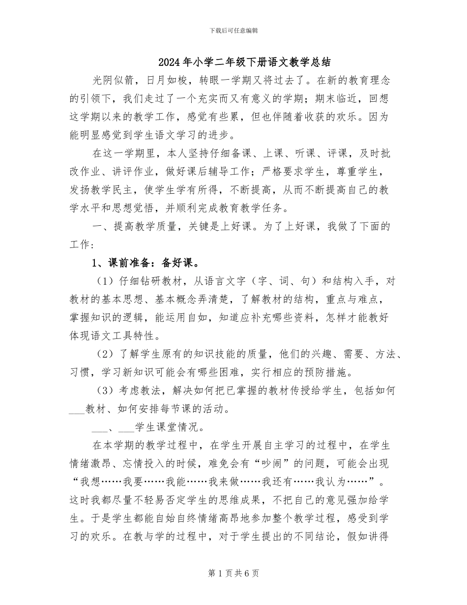 2024年小学二年级下册语文教学总结_第1页
