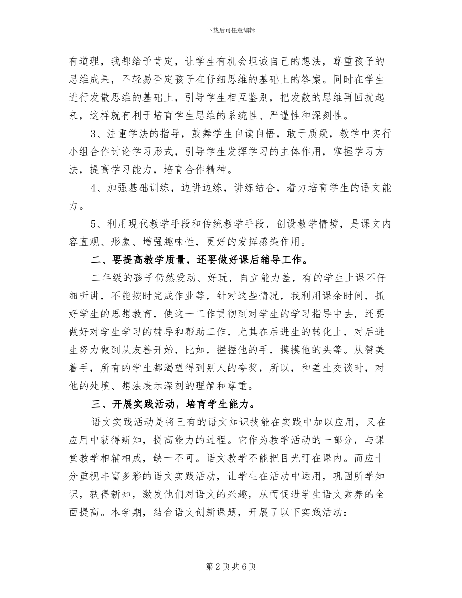 2024年小学二年级下册语文教学总结_第2页