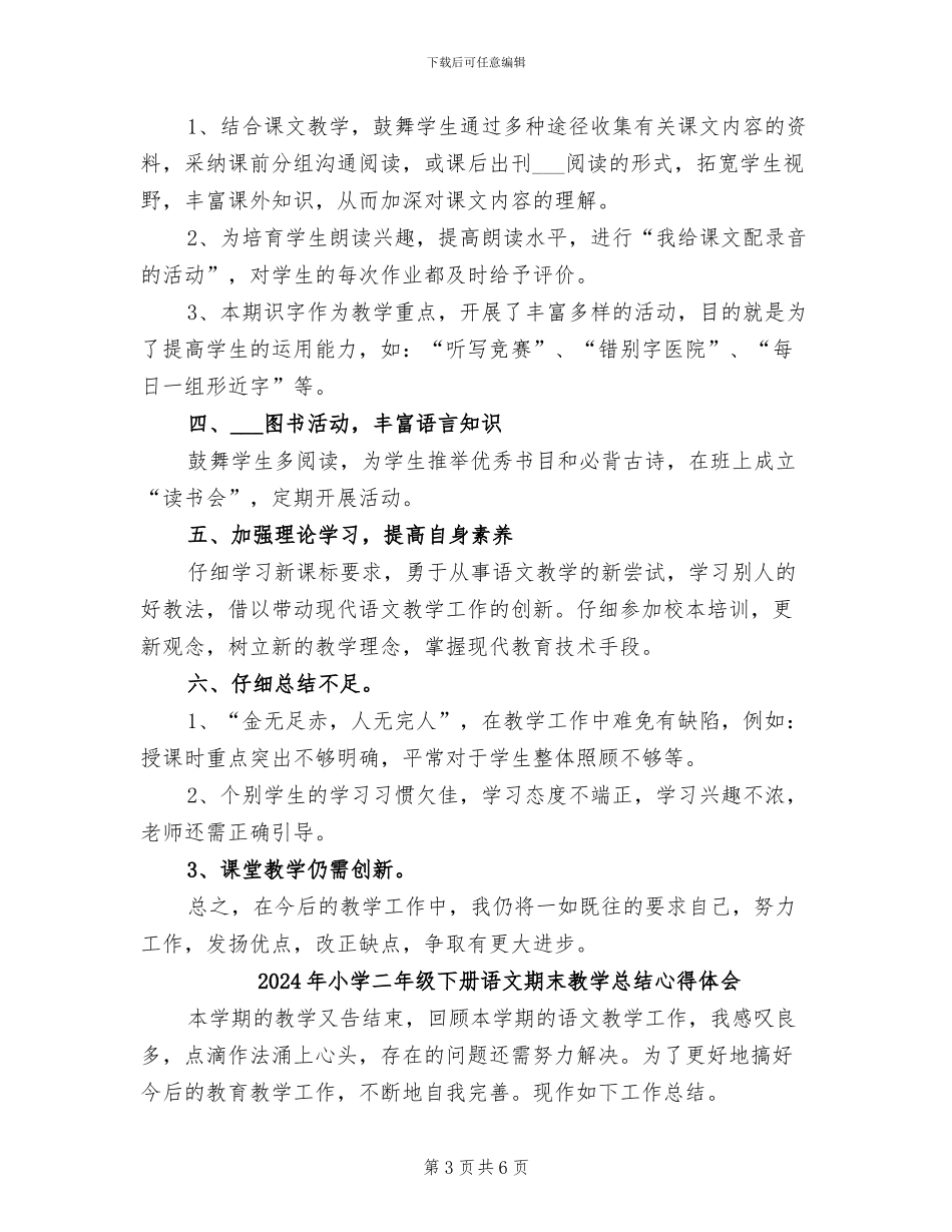 2024年小学二年级下册语文教学总结_第3页