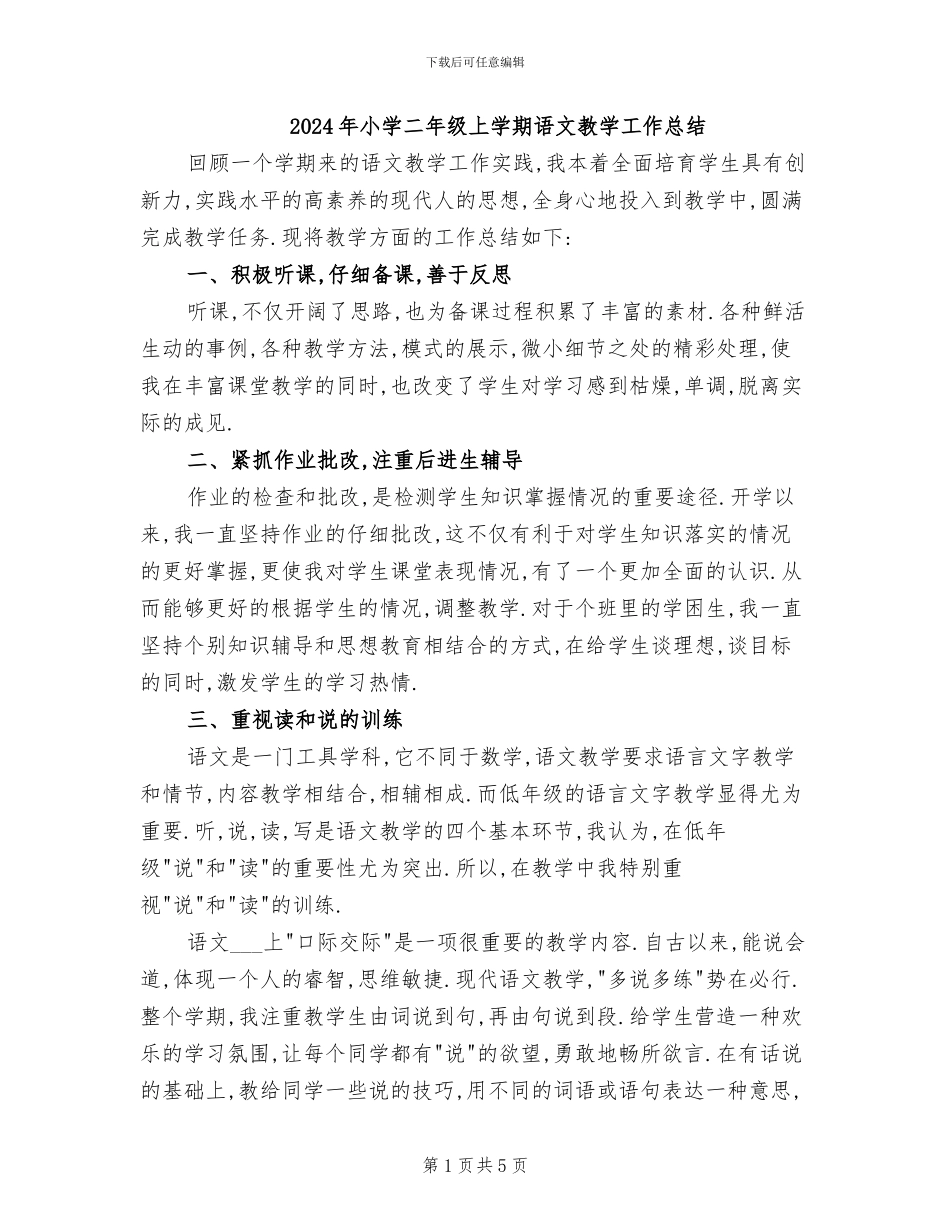 2024年小学二年级上学期语文教学工作总结_第1页