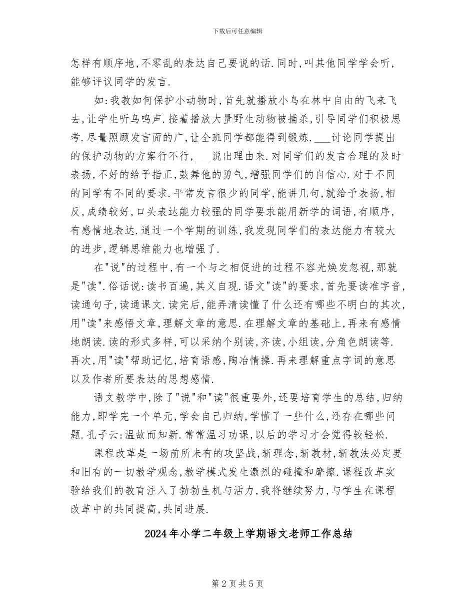 2024年小学二年级上学期语文教学工作总结_第2页