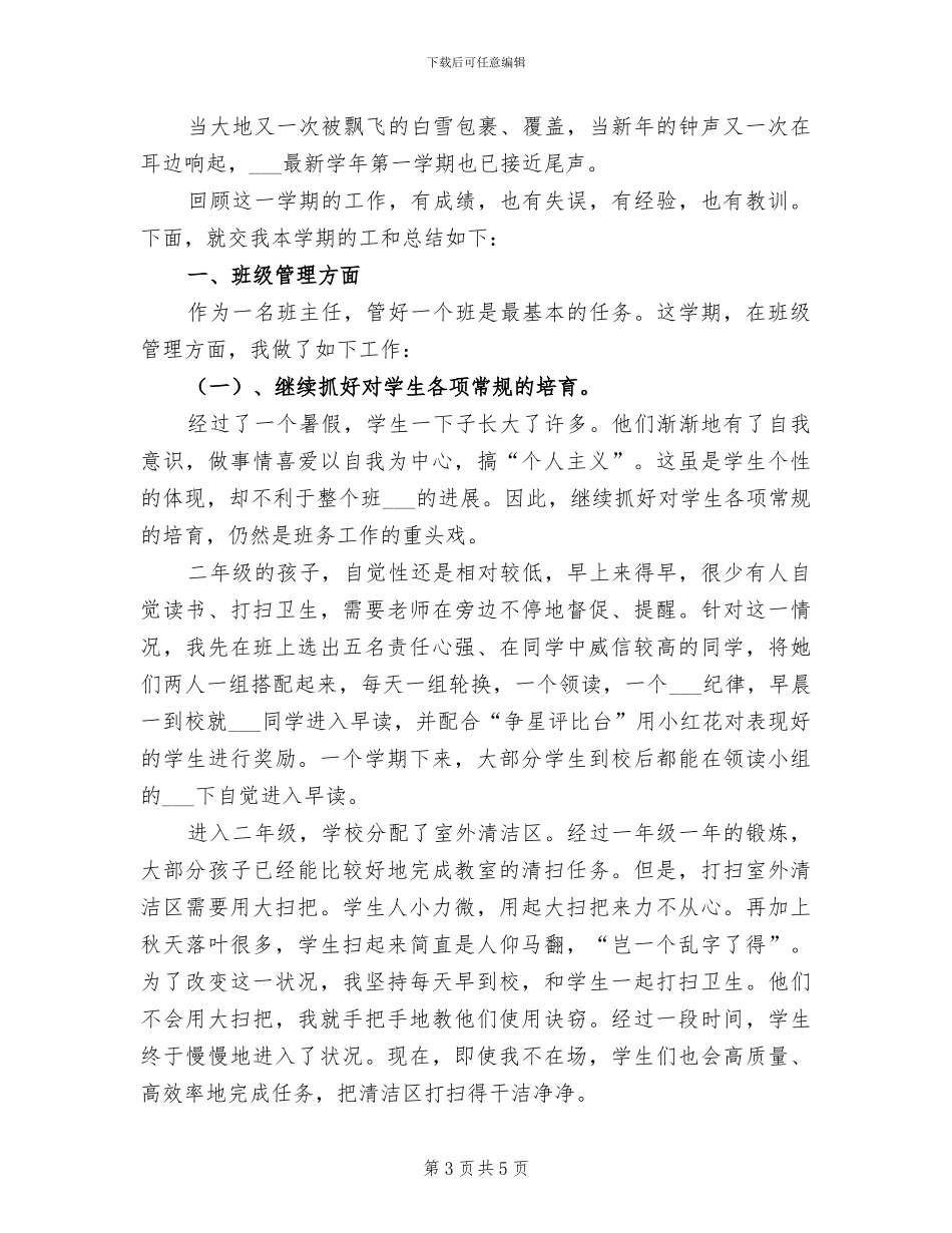 2024年小学二年级上学期语文教学工作总结_第3页