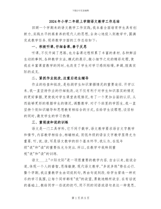 2024年小学二年级上学期语文教学工作总结