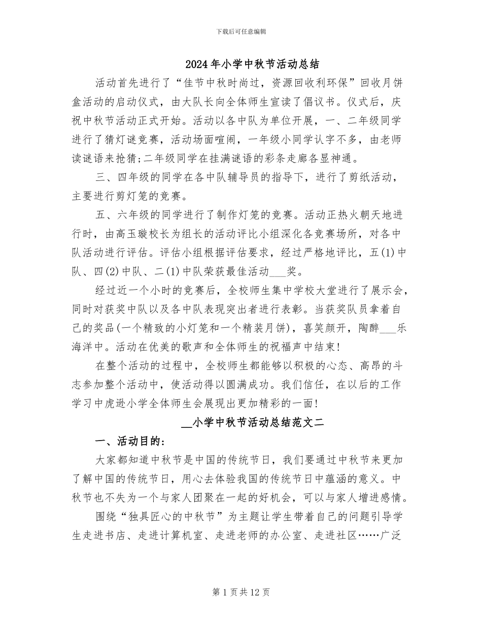 2024年小学中秋节活动总结_第1页