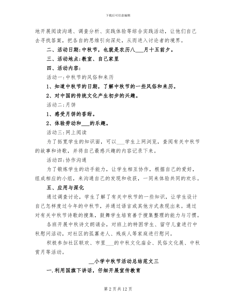 2024年小学中秋节活动总结_第2页