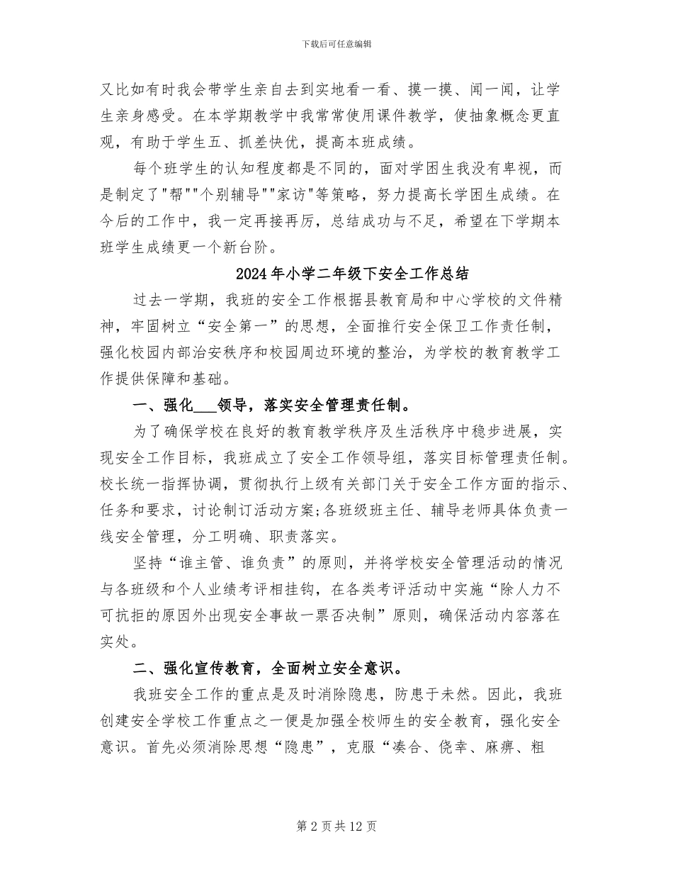 2024年小学二年级下学期语文教学工作总结_第2页