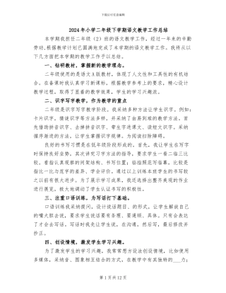 2024年小学二年级下学期语文教学工作总结