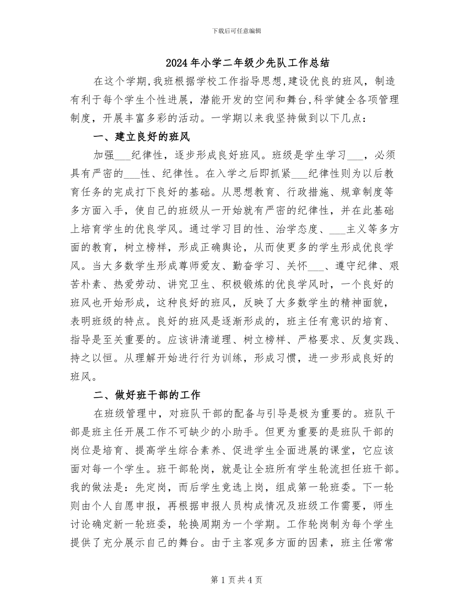 2024年小学二年级少先队工作总结_第1页