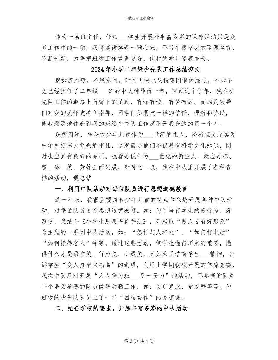 2024年小学二年级少先队工作总结_第3页
