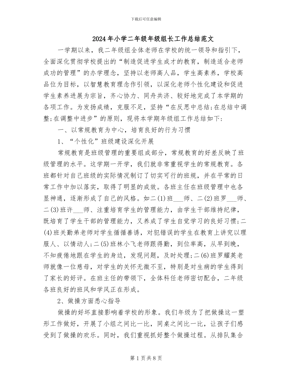2024年小学二年级年级组长工作总结范文_第1页