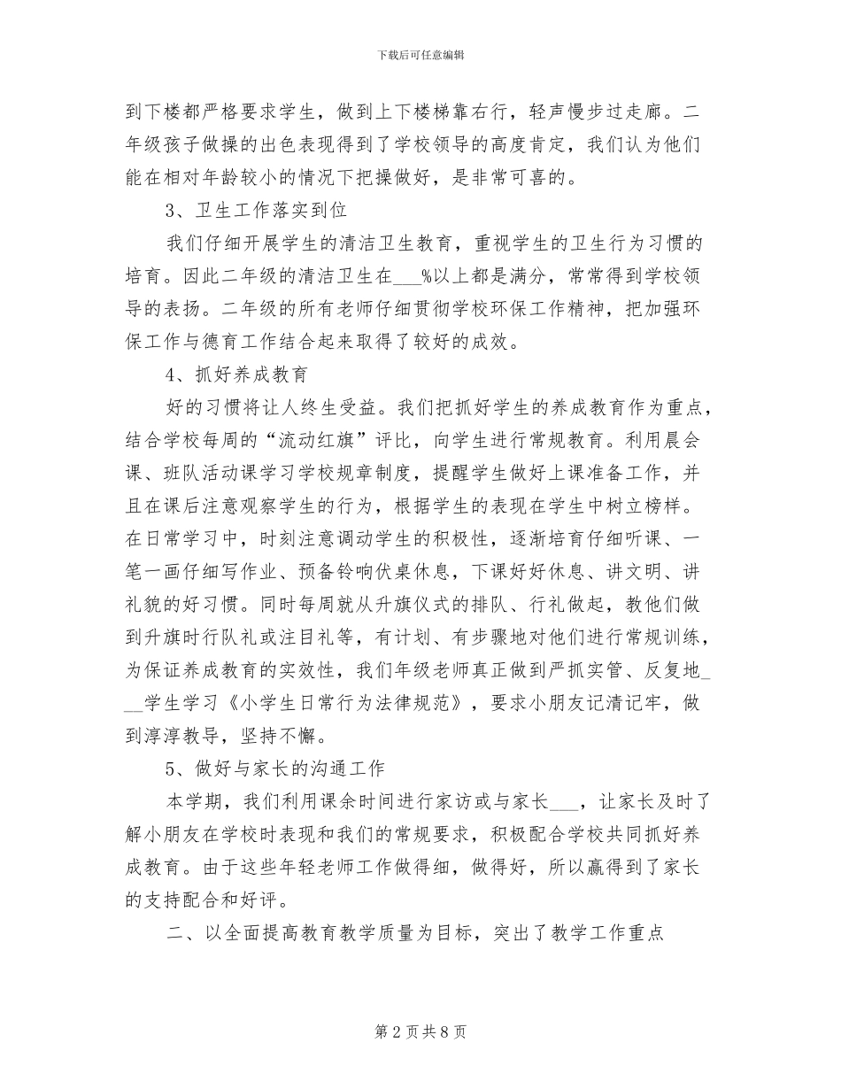 2024年小学二年级年级组长工作总结范文_第2页