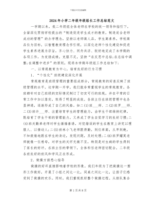 2024年小学二年级年级组长工作总结范文