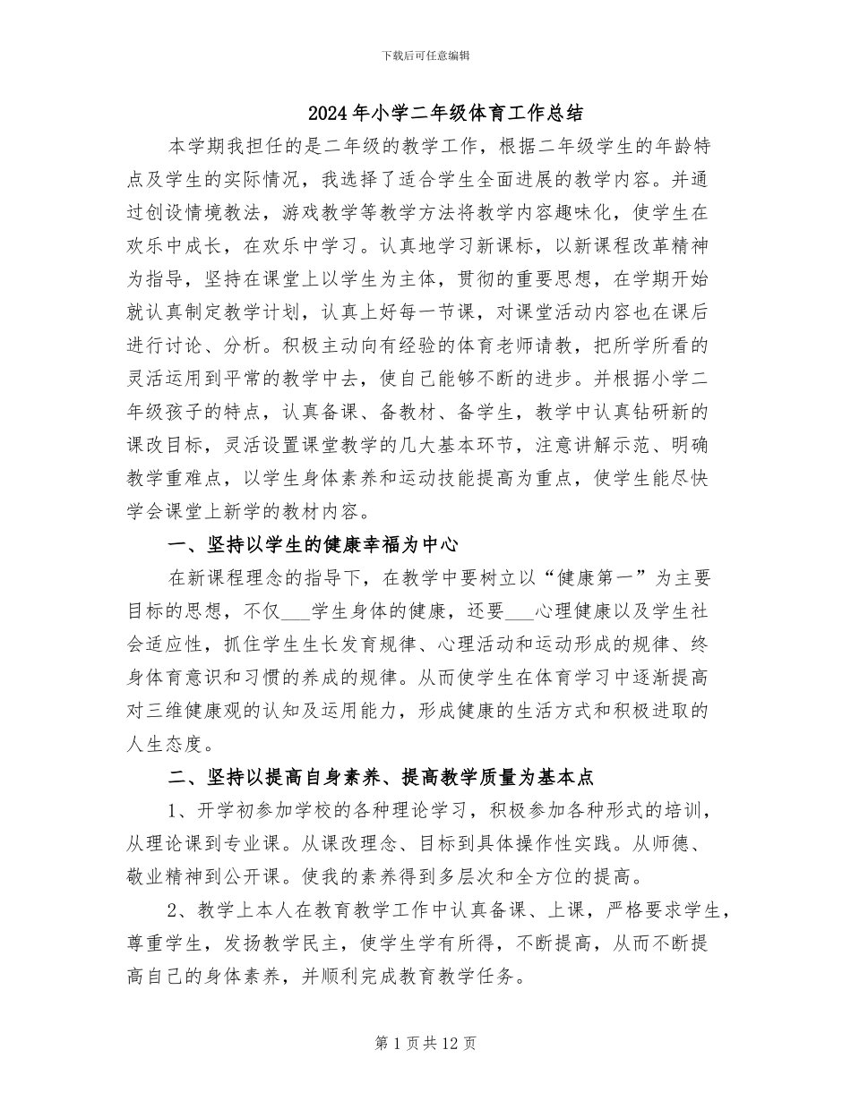 2024年小学二年级体育工作总结_第1页